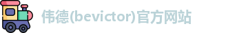 韦德体育bevictor
